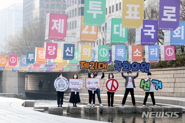 서울특별시선거관리위원회 관계자들이 30일 오전 서울 중구 청계천 모전교~광통교 구간에 설치된 '아름다운 선거 조형물' 아래에서 투표참여를 홍보하는 퍼포먼스를 하고 있다