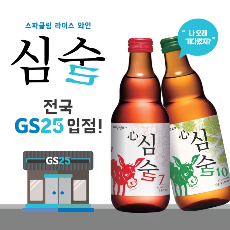심술 GS25 입점 이미지