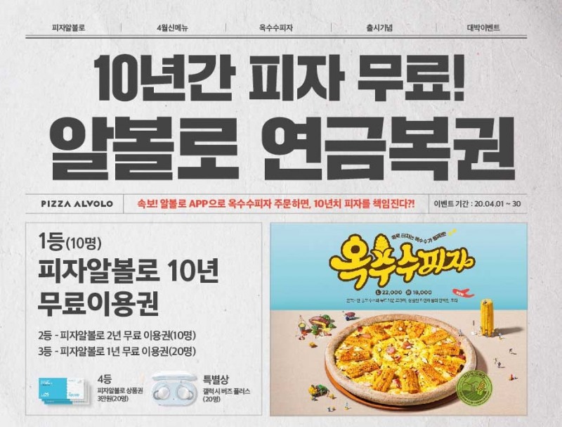 피자알볼로, 옥수수피자 출시 기념 프로모션