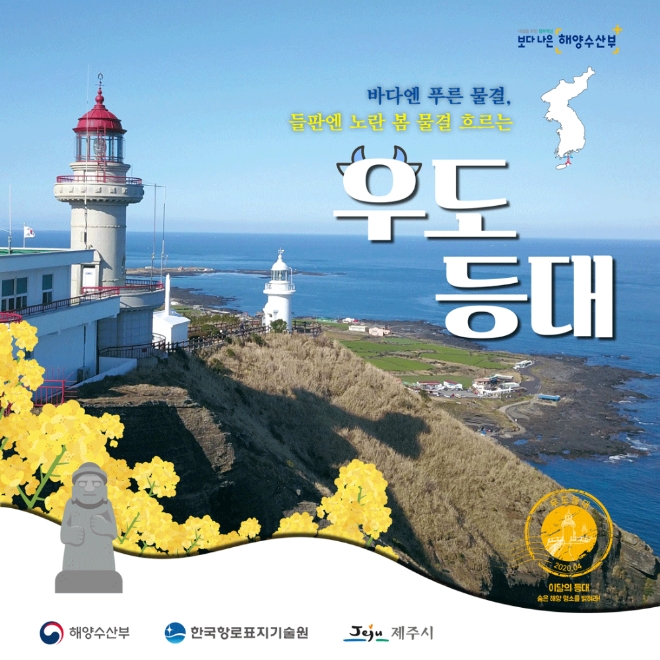 우도 등대 〈사진=해양수산부〉