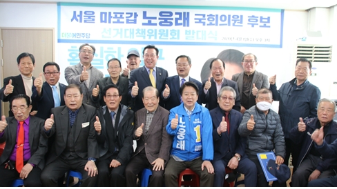 노웅래 후보, 4.15총선 필승 선거대책위 출범식 모습 / 사진 제공 = 노웅래 의원실