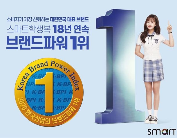 사진=스마트학생복, ‘2020 한국산업의 브랜드파워(K-BPI)’ 교복부문 1위 달성