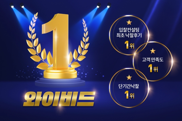 입찰컨설팅 낙찰후기 시스템 와이비드 주목