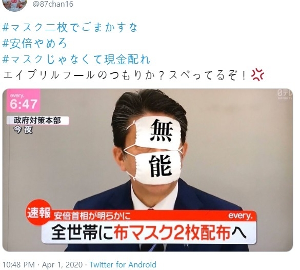 아베 신조 일본 총리가 지난 1일 가구 당 천 마스크 2개를 배부하겠다는 방침을 발표하자 일본 트위터 상에서는 이같은 방침을 비판하는 트윗들이 잇따랐다