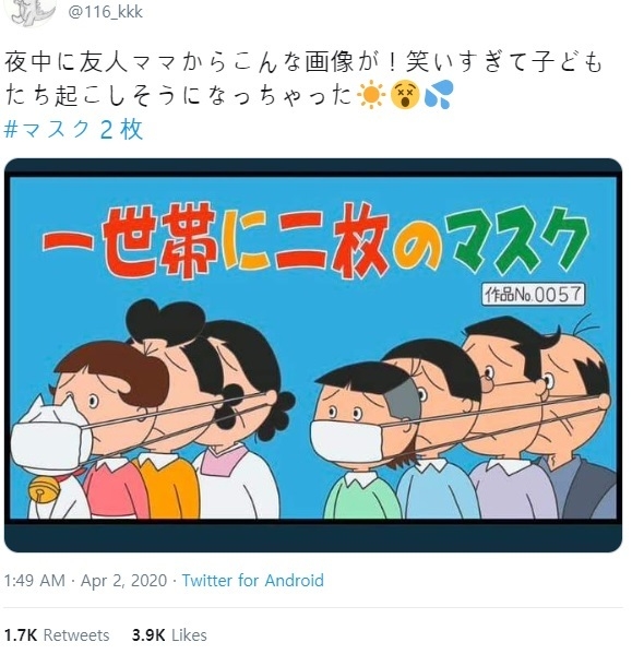 아베 신조 일본 총리가 지난 1일 가구 당 천 마스크 2개를 배부하겠다는 방침을 발표하자 일본 트위터 상에서는 이같은 방침을 비판하는 트윗들이 잇따랐다. 