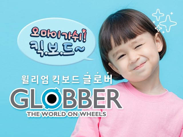 잼버스코리아, 2020 신제품 ‘글로버 킥보드 고업 4in1 플러스 라이트’ 출시