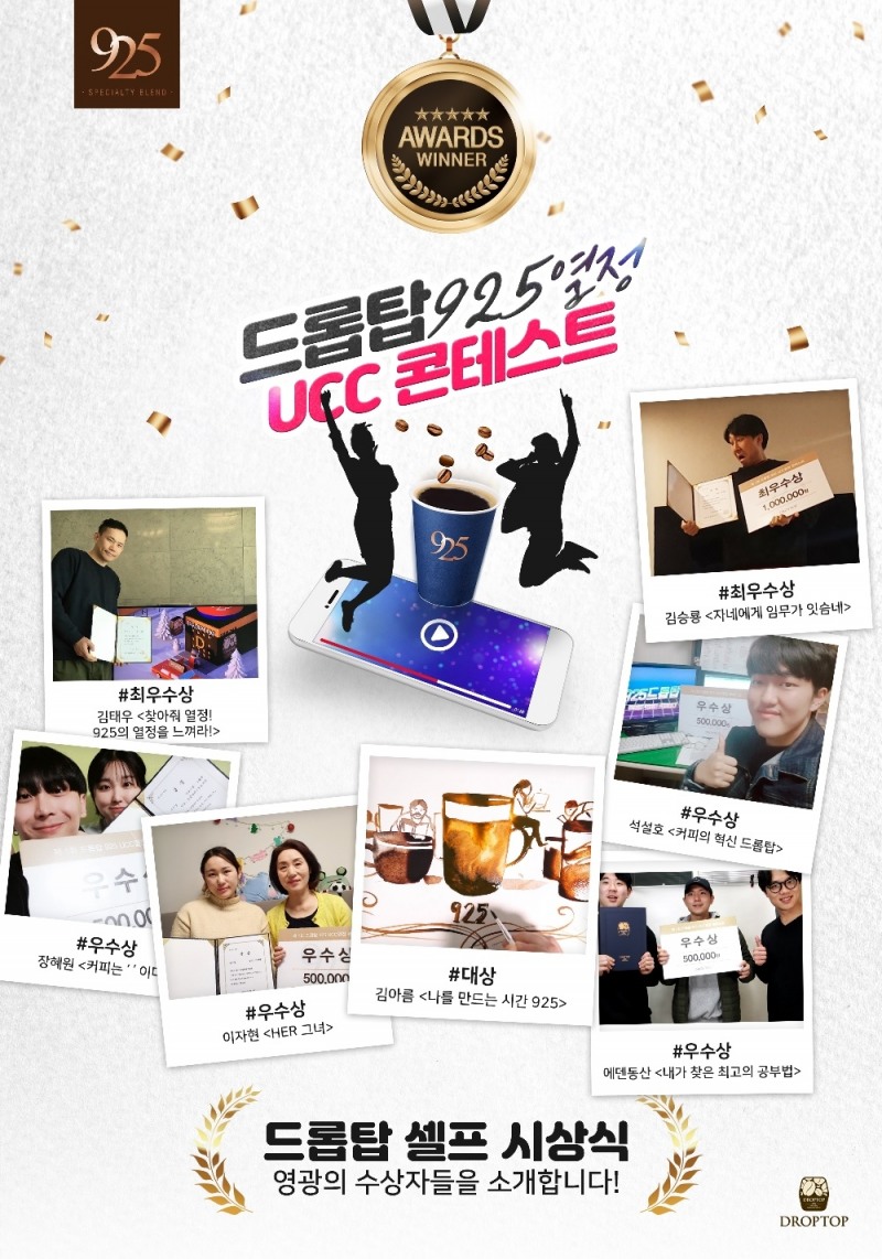 카페 드롭탑, ‘925 열정 UCC 콘테스트’ 이색 셀프 시상식