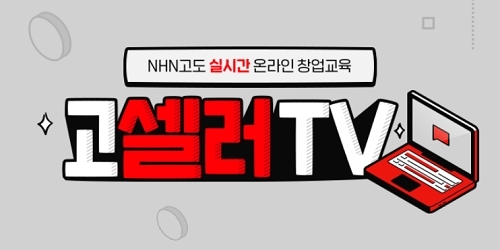 NHN고도, 온라인 창업교육 유튜브 '고셀러TV' 오픈