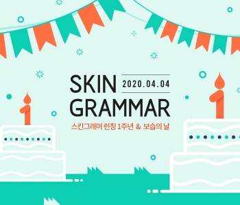 스킨그래머, 론칭 1주년 기념 프로모션 진행
