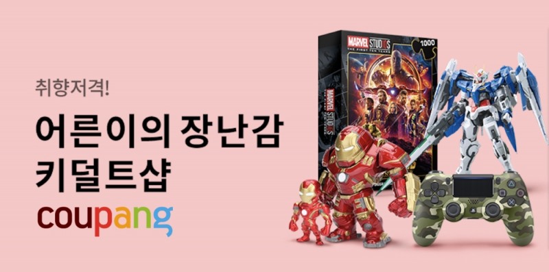 쿠팡, '키덜트샵' 오픈... 91만여개 완구·취미 상품 한자리에