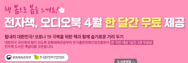 문화체육관광부와 한국출판문화산업진흥원은 코로나19로 인한 사회적 거리두기 활성화 및 감염병 확산 예방을 위해 이달 한달간 전자책과 오디오북을 이달 한달간 무료로 제공한다. / 사진 캡처 = 책쉼터 홈페이지