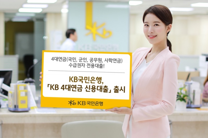 KB국민은행, ‘KB 4대연금 신용대출’ 출시… 최대 1억원
