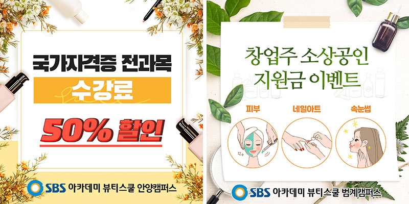 안양미용학원, SBS 아카데미 뷰티스쿨 안양캠퍼스 수강생 지원으로 착한 미용학원 동참