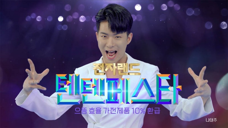 미스터트롯 나태주가 전자랜드 CF 모델로 발탁됐다.