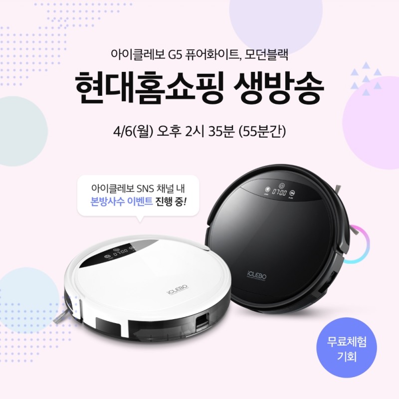 로봇청소기 아이클레보 G5, 현대홈쇼핑 생방송 진행...본방사수 이벤트까지