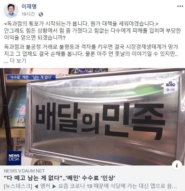 이재명 도지사가 '배달의민족' 수수료 체계 변화와 관련해 '독과점'의 횡포라며 비판했다. 사진=이재명 페이스북