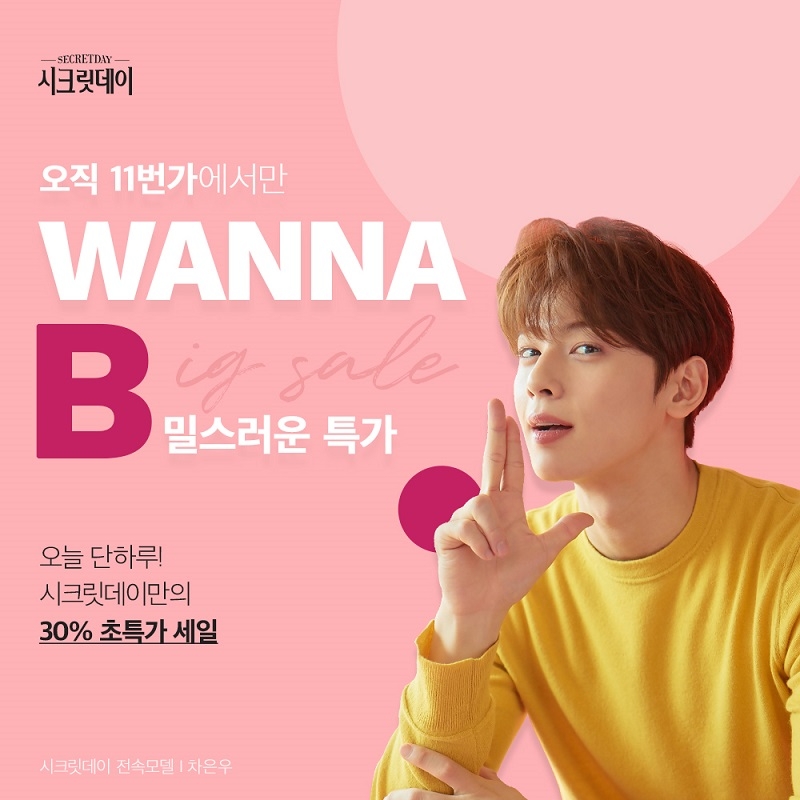 시크릿데이 생리대X11번가 워너비, 4일 단하루 특가 진행
