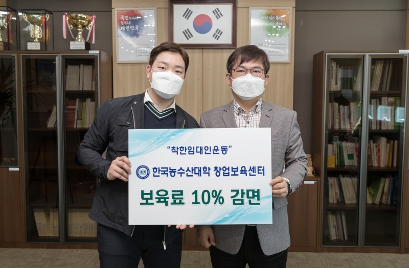 한국농수산대학, 입주업체 보육료 10% 감면