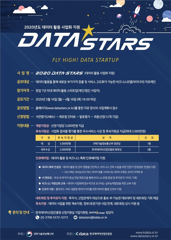 데이터 스타트업 지원 프로그램 'DATA-Stars & Global', 16일 공모 마감
