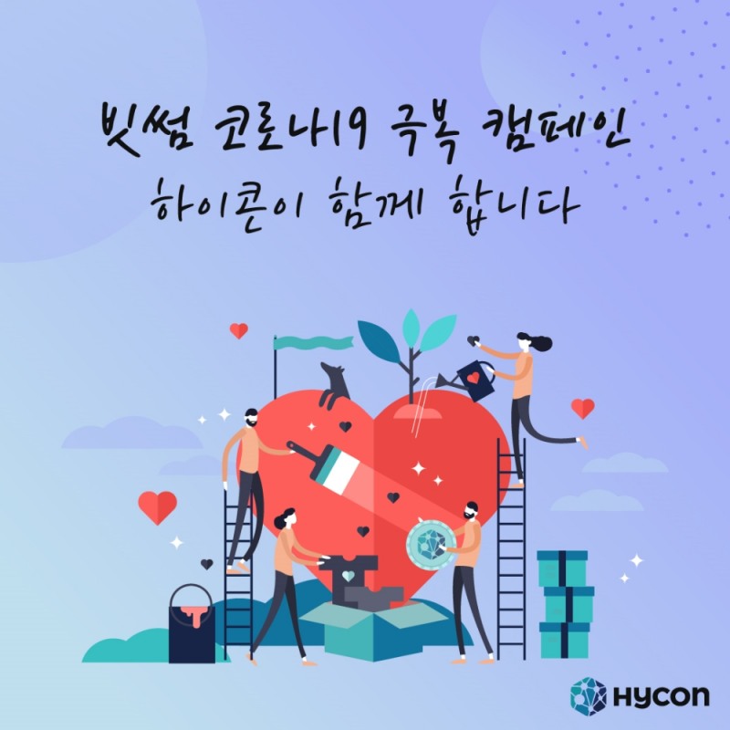 하이콘(HYCON), 빗썸 ‘코로나19’ 극복 캠페인 동참