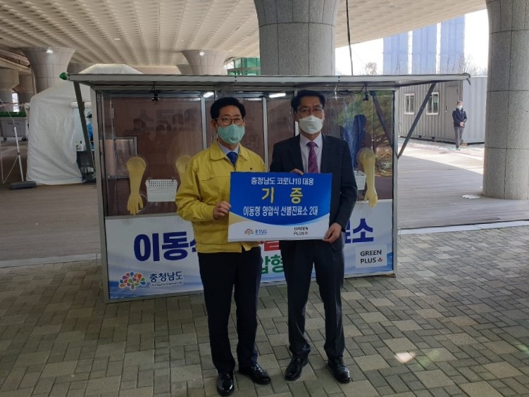 그린플러스, 충남에 양압식 이동 ‘코로나19’ 진료소 기증
