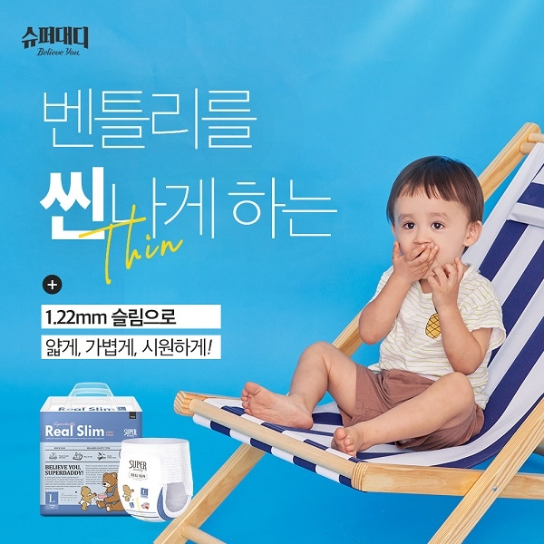 슈퍼대디 기저귀, 통기성∙흡수성 잡은 초슬림 기저귀로 인기