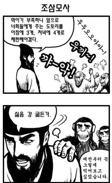 고병규의 두 컷 만화 '조삼모사'. 뭐가 진짜 갓겜인지 구별할 수 있으시겠습니까.