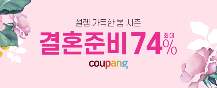 쿠팡, 봄 시즌 '결혼준비' 기획전 진행