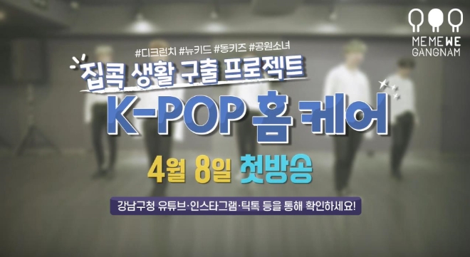 집콕 생활 구출 프로젝트 'K-POP 홈케어' 예고 영상 〈사진=서울 강남구〉