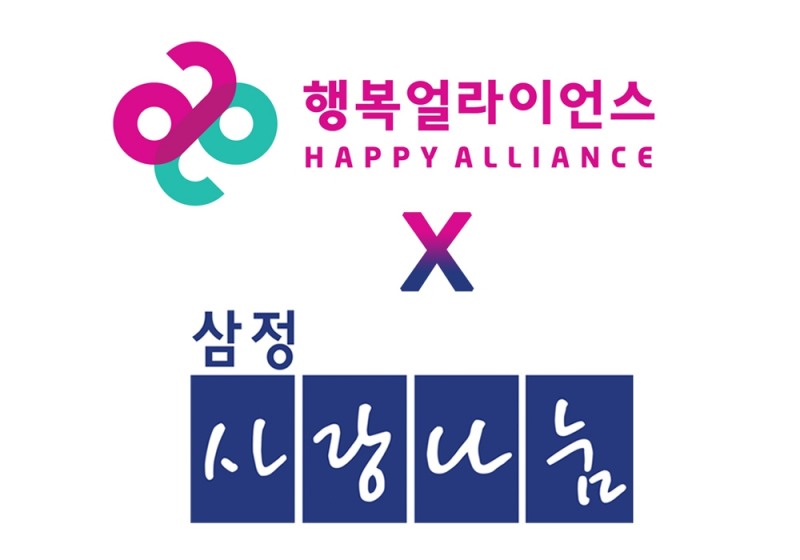 행복얼라이언스, 삼정사랑나눔회와 업무 협약 체결