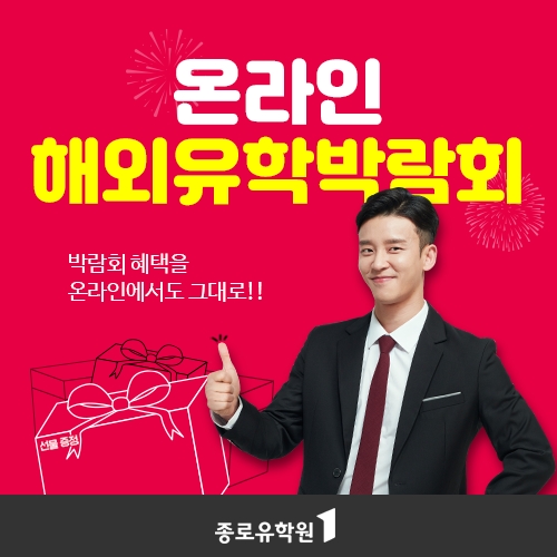 종로유학원, '제 25회 온라인 유학박람회' 개최