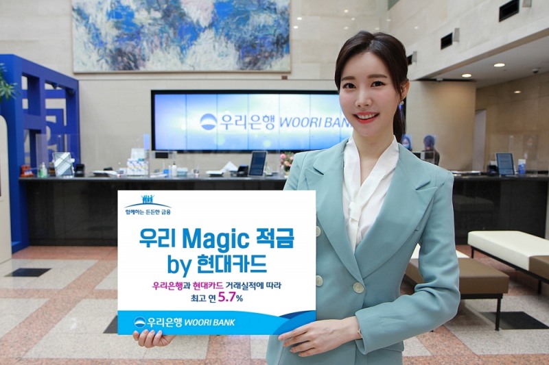 우리은행, 최고 연 5.7% ‘우리 Magic 적금 by 현대카드’ 정기적금 출시