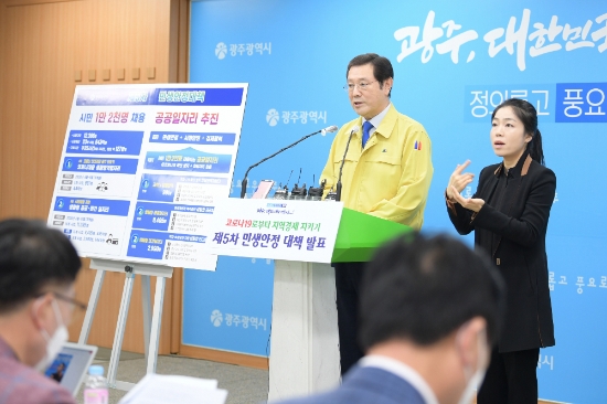 이용섭 광주광역시장이 8일 오후 시청 5층 브리핑룸에서 ‘코로나19로부터 지역경제 지키기 제5차 민생안정대책’으로 올해 공공일자리에 시민 1만 2천명 이상 채용할 계획 등을 발표하고 있다./사진=광주광역시