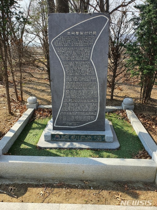 신천지 측이 무단 설치한 것으로 알려진 파주 임진각 무궁화동산 내 비석.