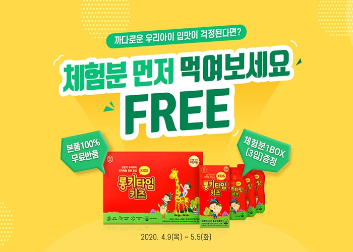참진삼 어린이홍삼 ‘롱키타임 키즈’, 무료샘플 이벤트 진행