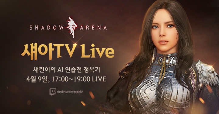 펄어비스, '섀도우 아레나' AI 연습전 트위치서 생중계 예고