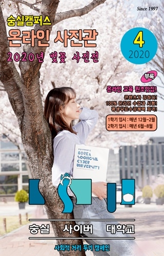 숭실사이버대, 사회적 거리 두기 캠페인 위한 온라인 벚꽃 사진관 오픈