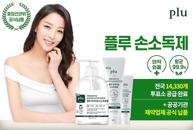 파루, "전국 모든 투표소에 플루 손소독제 비치"