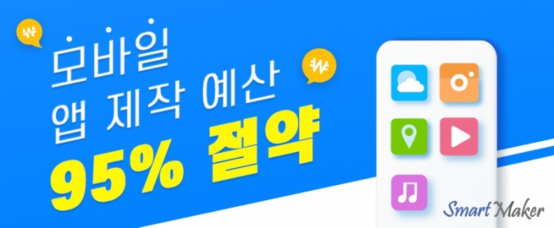 ‘비싼 앱’은 옛말, 앱개발 최대 95% 저렴해진다