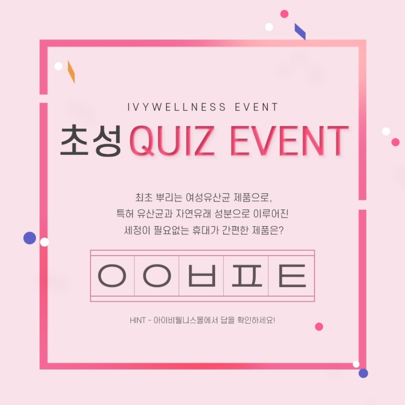 아이비웰니스, SNS 초성퀴즈 ”ㅇㅇㅂㅍㅌ” 정답은?