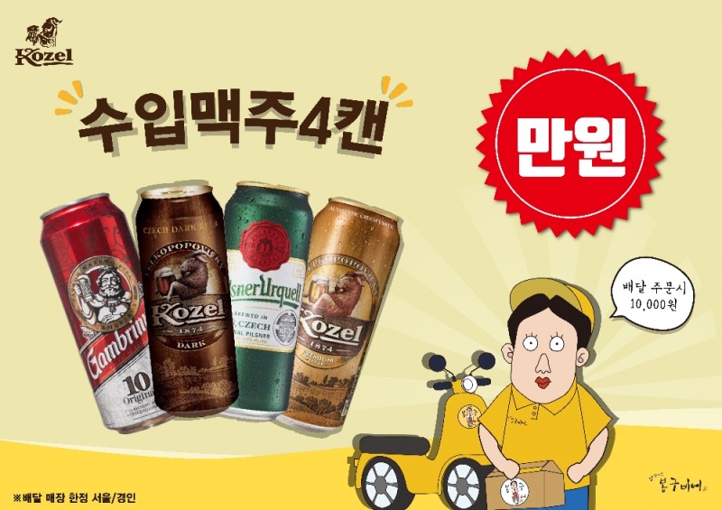 ‘수입맥주 배달 4캔 만원 시대’ 개막