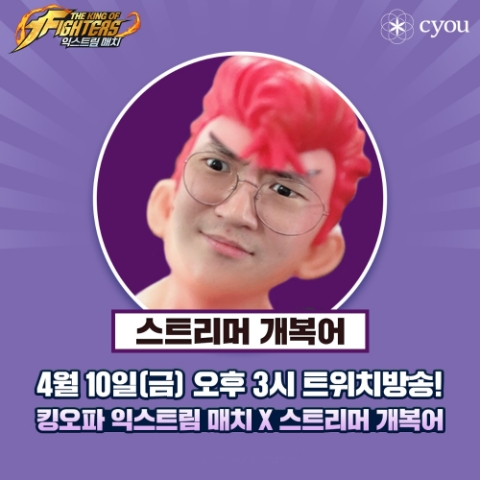 창유, 스트리머 개복어 '킹오파 익스트림 매치' 10일 생방송 진행