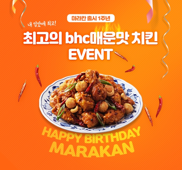 bhc치킨, 마라칸 출시 1주년 기념 BSR 댓글 이벤트