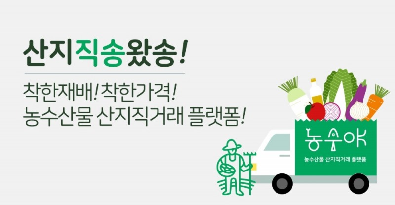 농수산물 중개 플랫폼 농수야, 판매수수료 완전면제 연장