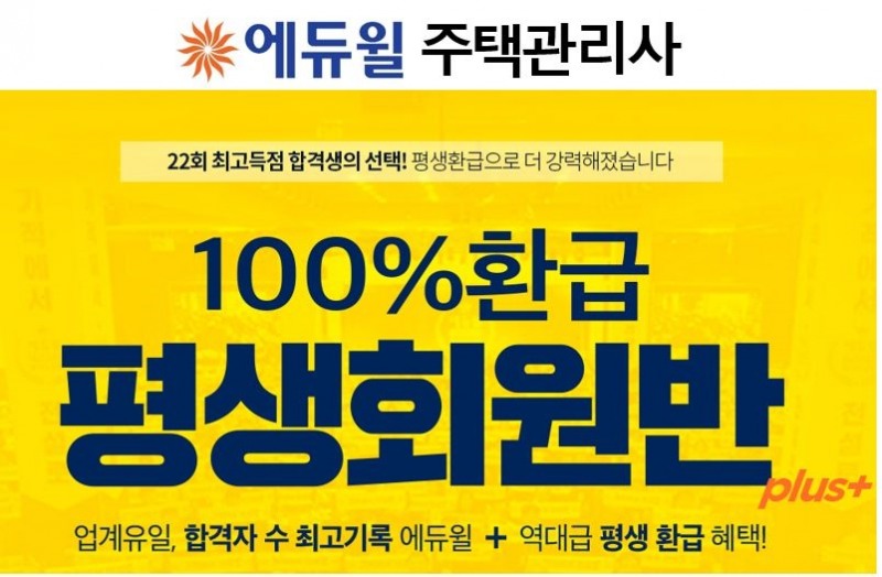 ‘주택관리사 2년 연속 최고 합격자 배출’ 에듀윌, '100% 환급 평생회원반 플러스' 모집