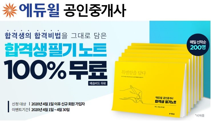합격자 수 1위 에듀윌, 공인중개사 '합격생 필기노트' 선착순 무료 제공