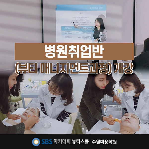 수원미용학원, SBS 아카데미 뷰티스쿨 수원캠퍼스 병원취업반 5월 개강