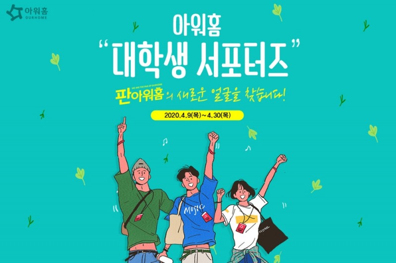 미래 식품업계 전문가 육성… 아워홈 대학생 서포터즈 ‘판아워홈’ 모집