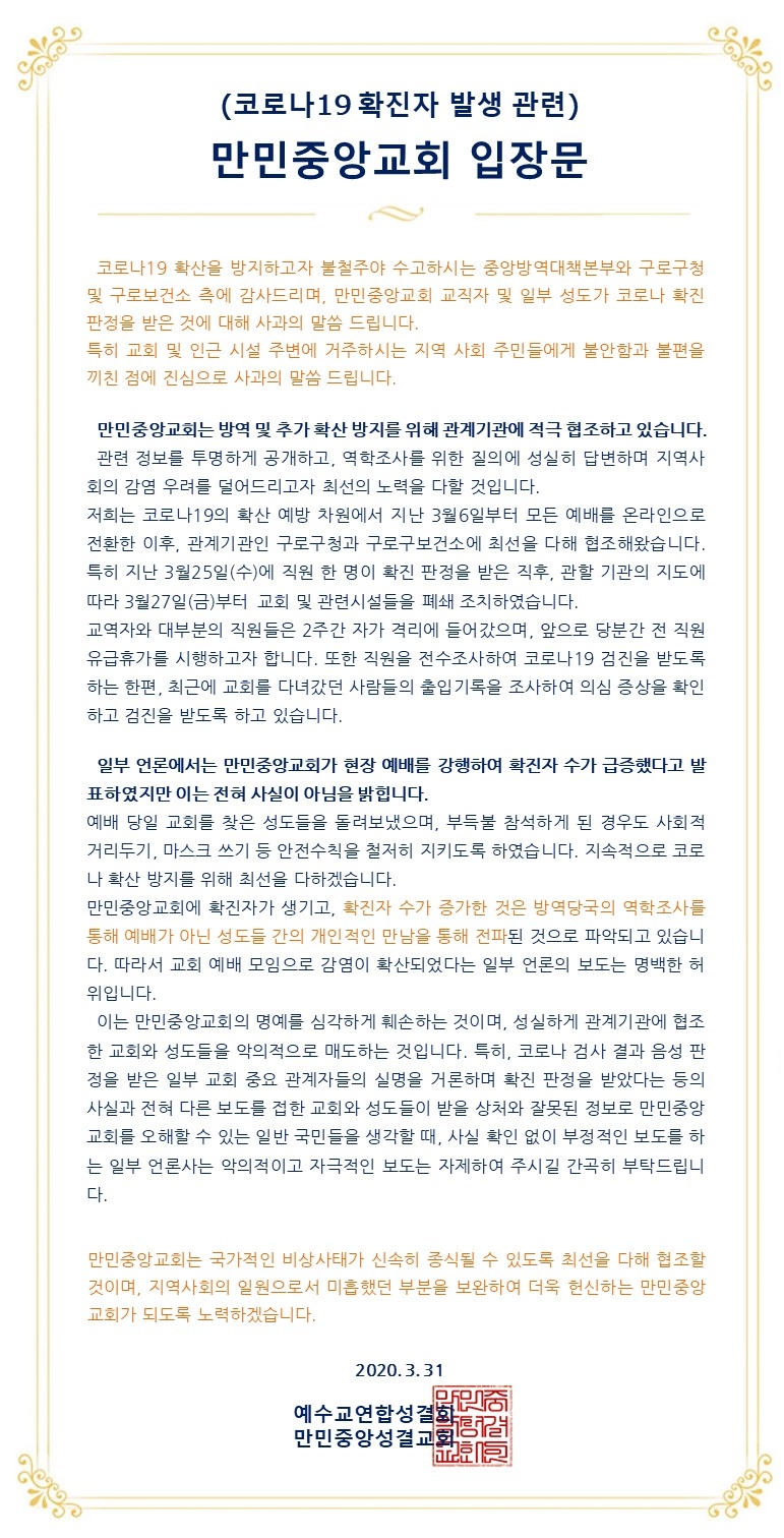 지난달 31일 게시된 코로나19 확진자 발생 관련 만민중앙교회의 입장문 전문.