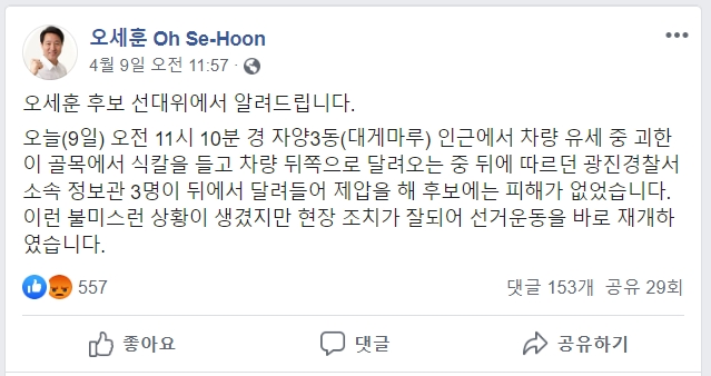 사건직후 오세훈 후보 선대위에서 사건경과를 페이스북에 공유했다. 사진=오세훈 페이스북